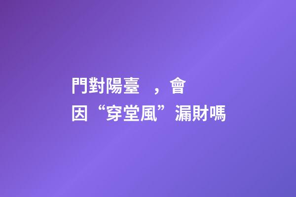 門對陽臺，會因“穿堂風”漏財嗎